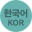 한국어