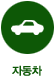 자동차