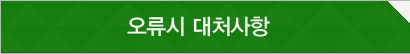 오류시 대처사항